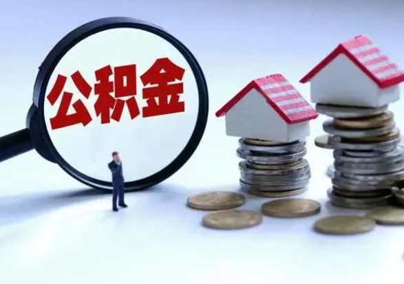 贵阳退职销户提取公积金（职工退休销户申请提取住房公积金办事指南）