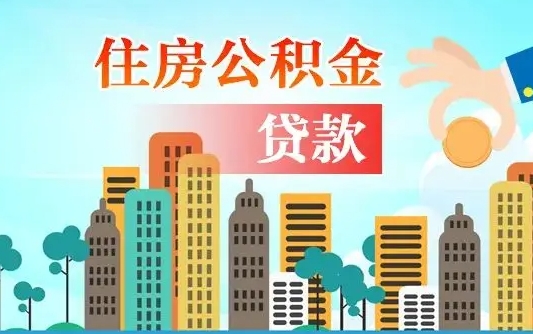 贵阳住房公积金提取需要什么条件（取住房公积金提取条件）