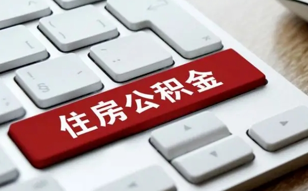 贵阳住房公积金提取需要什么条件（取住房公积金提取条件）